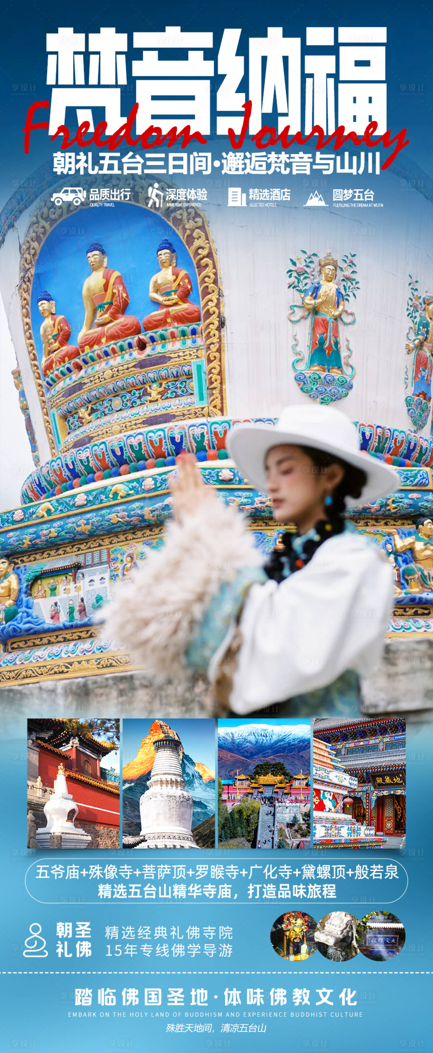 源文件下载【享设计】搜索编号：62380035914577709【梵音纳福旅游海报】