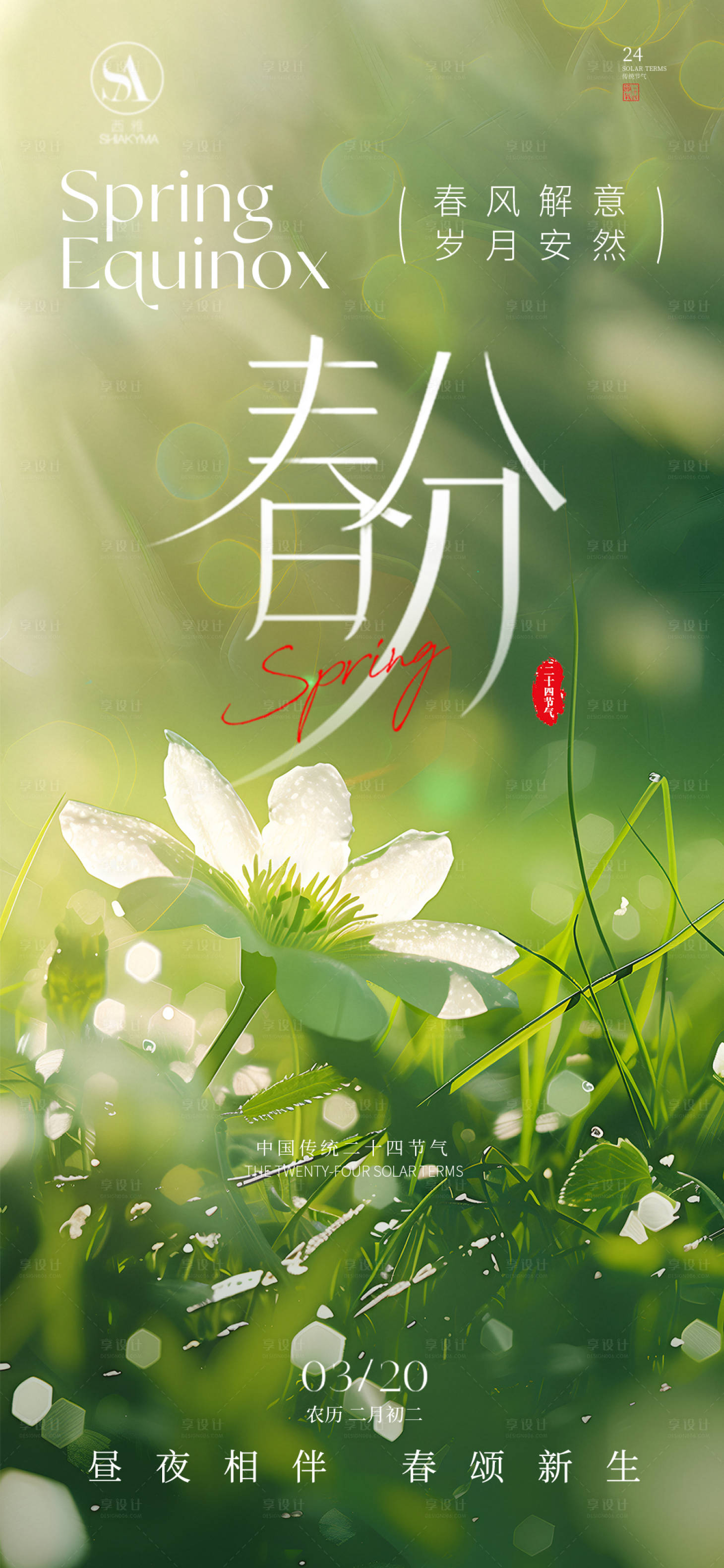 源文件下载【享设计】搜索编号：56250035647045958【春分海报】