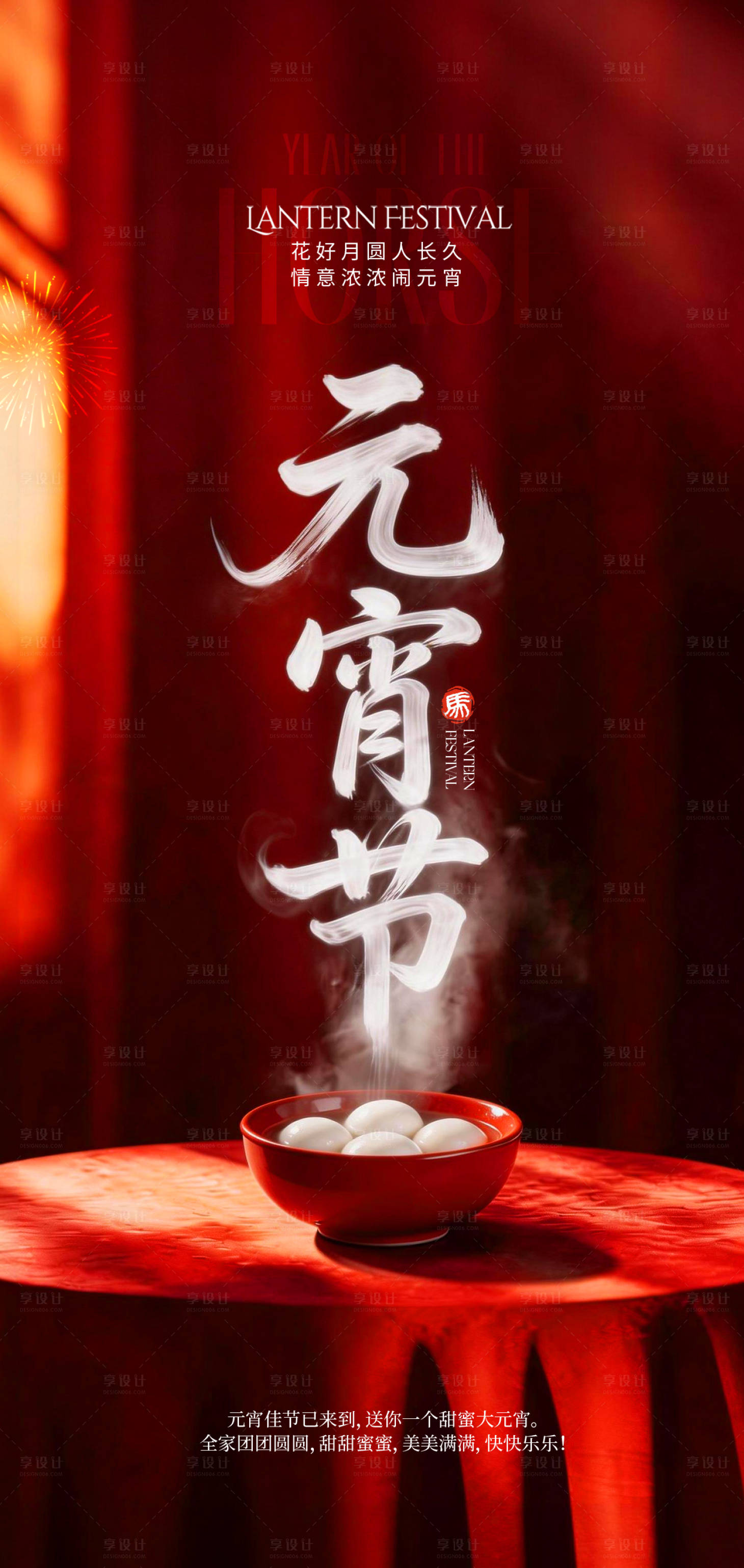 源文件下载【享设计】搜索编号：83430035600722013【2026元宵海报】