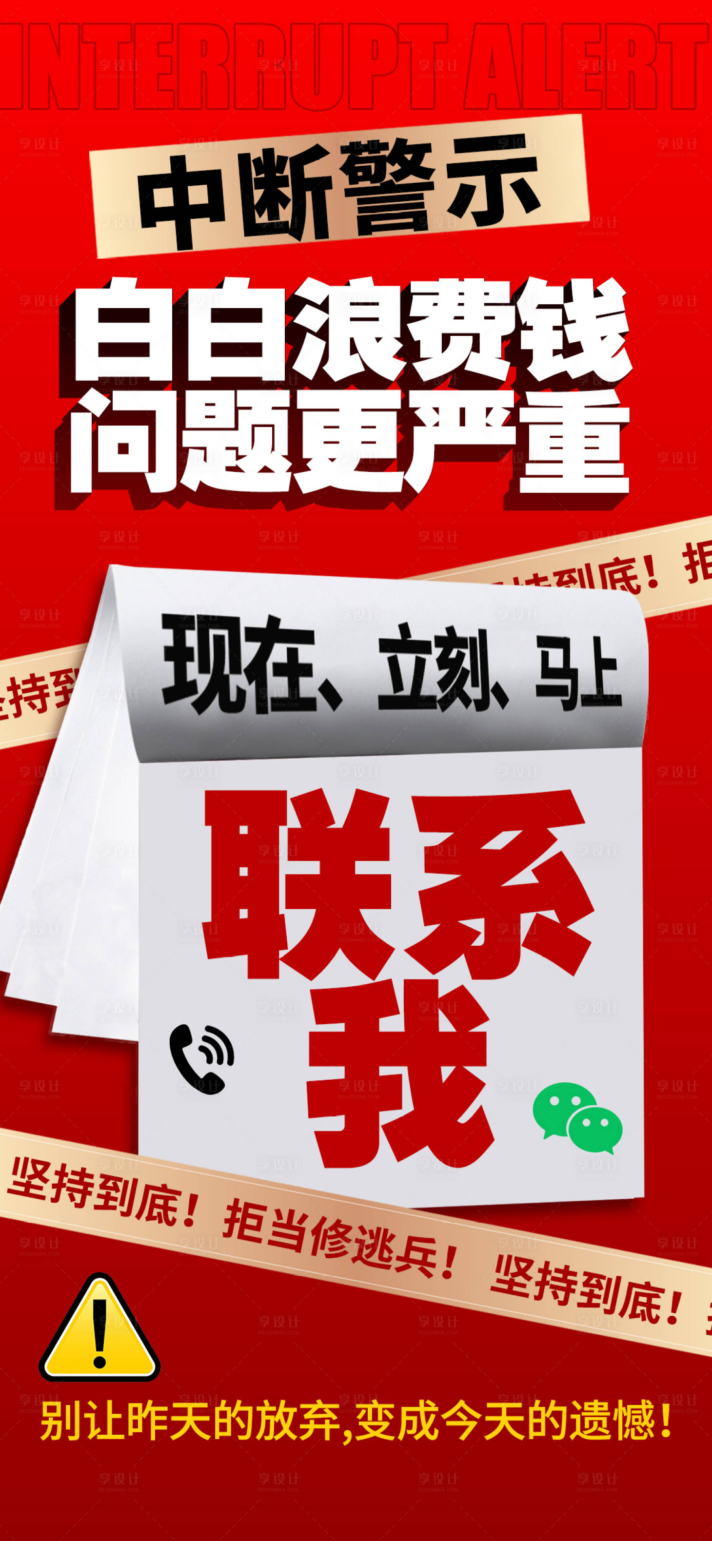 源文件下载【享设计】搜索编号：61180035810831218【中断大字报海报】