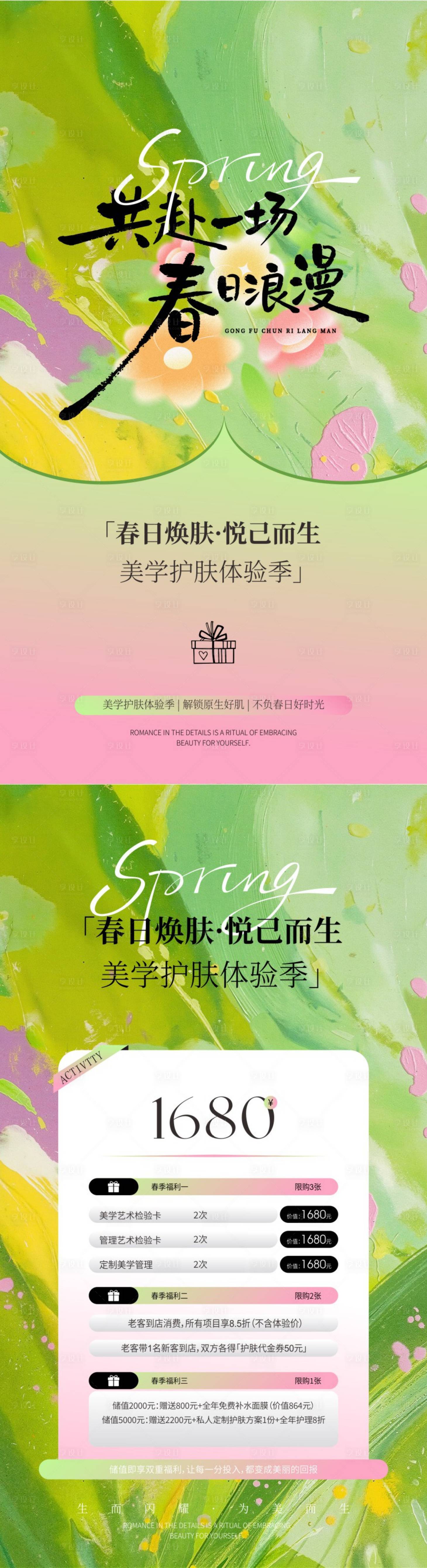 源文件下载【享设计】搜索编号：76300035725605479【美业春季护肤体验】
