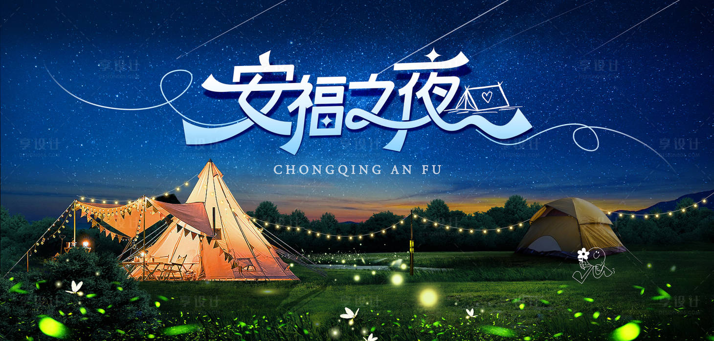源文件下载【享设计】搜索编号：40070036148509329【安福之夜背景板】