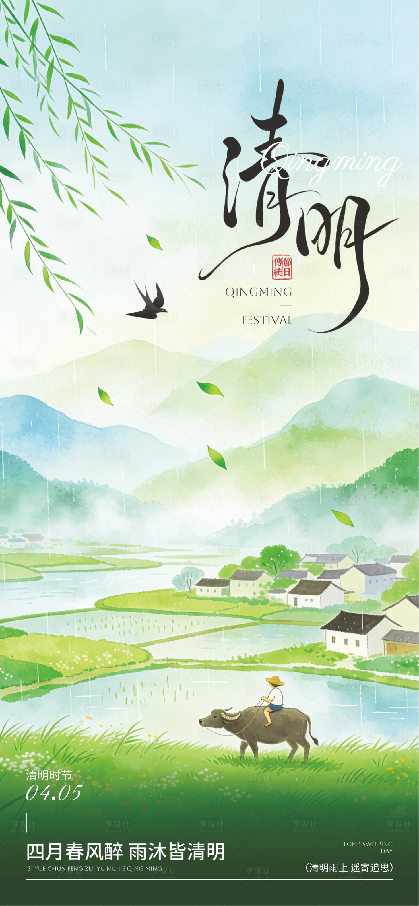 源文件下载【享设计】搜索编号：42660035950683420【清明节24节气】