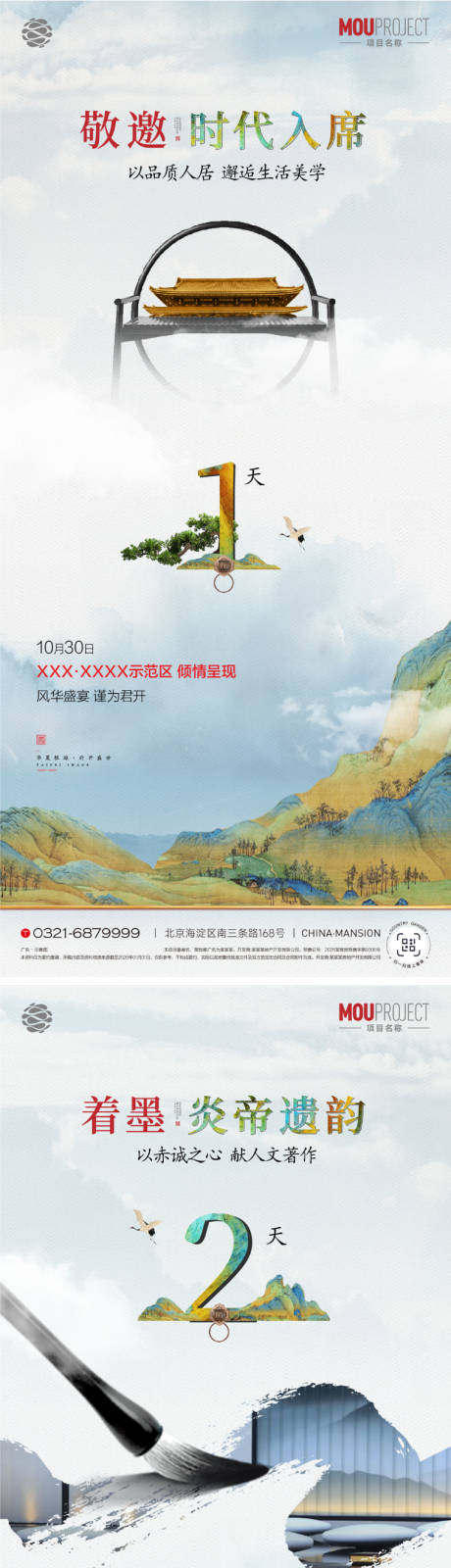 源文件下载【享设计】搜索编号：87890036077721024【中式示范区开放倒计时海报】