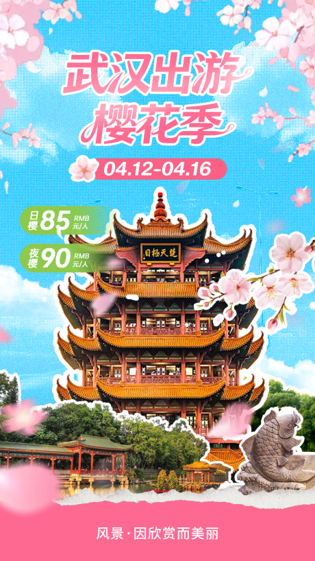 源文件下载【享设计】搜索编号：82640036047103512【武汉樱花出游季节海报】