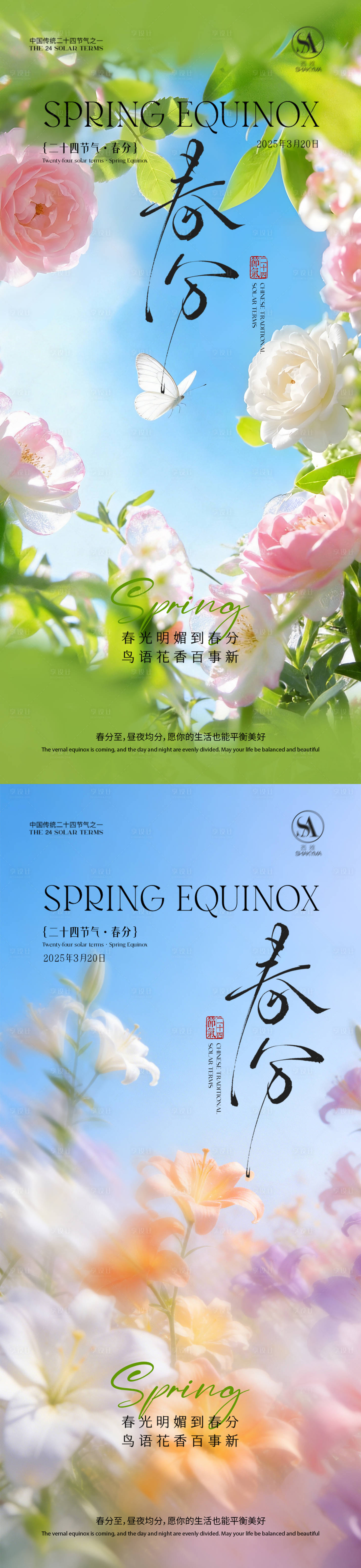 源文件下载【享设计】搜索编号：67210035796044093【春分海报 】