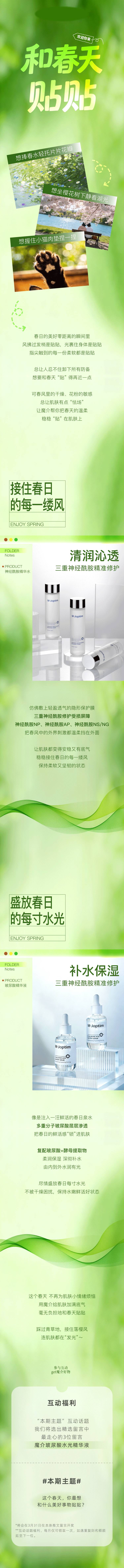 源文件下载【享设计】搜索编号：13660035744634526【和春天贴贴春季护肤公众号长图】