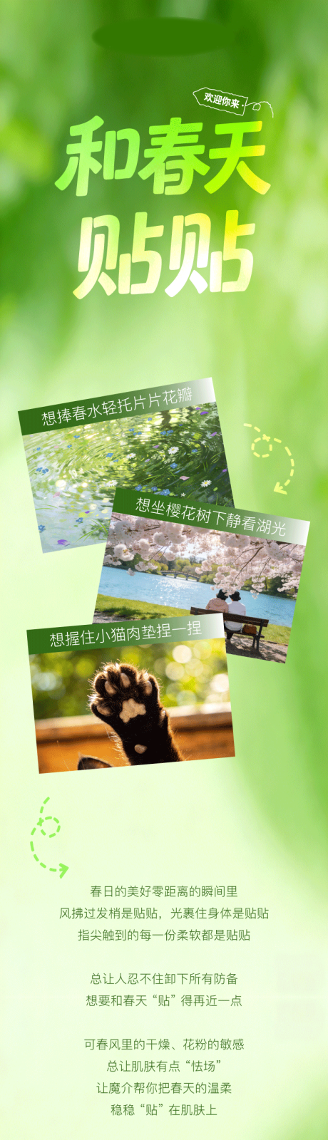 源文件下载【享设计】搜索编号：13660035744634526【和春天贴贴春季护肤公众号长图】