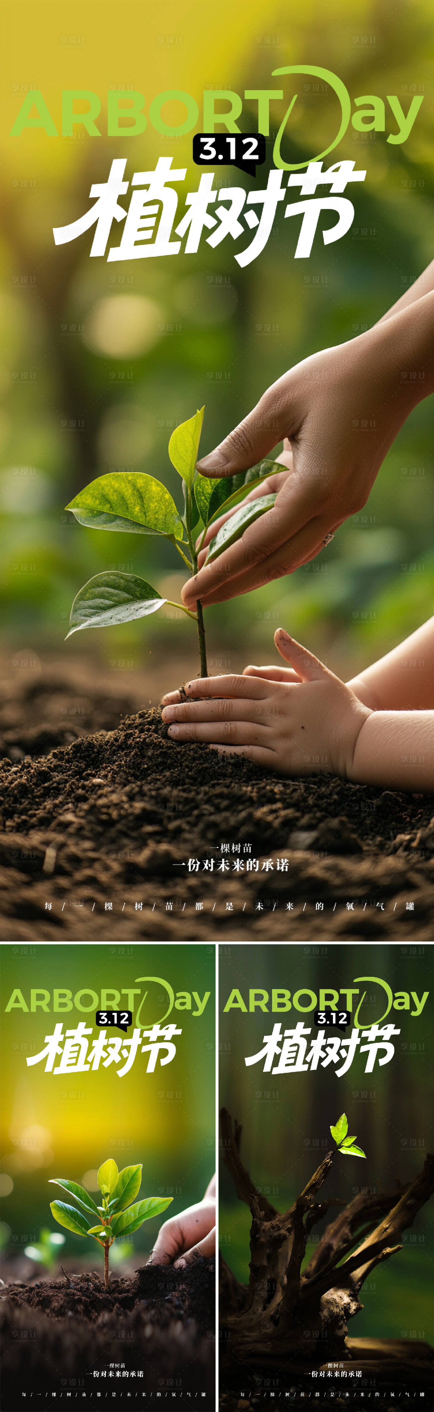 源文件下载【享设计】搜索编号：28680035593223842【植树节系列】