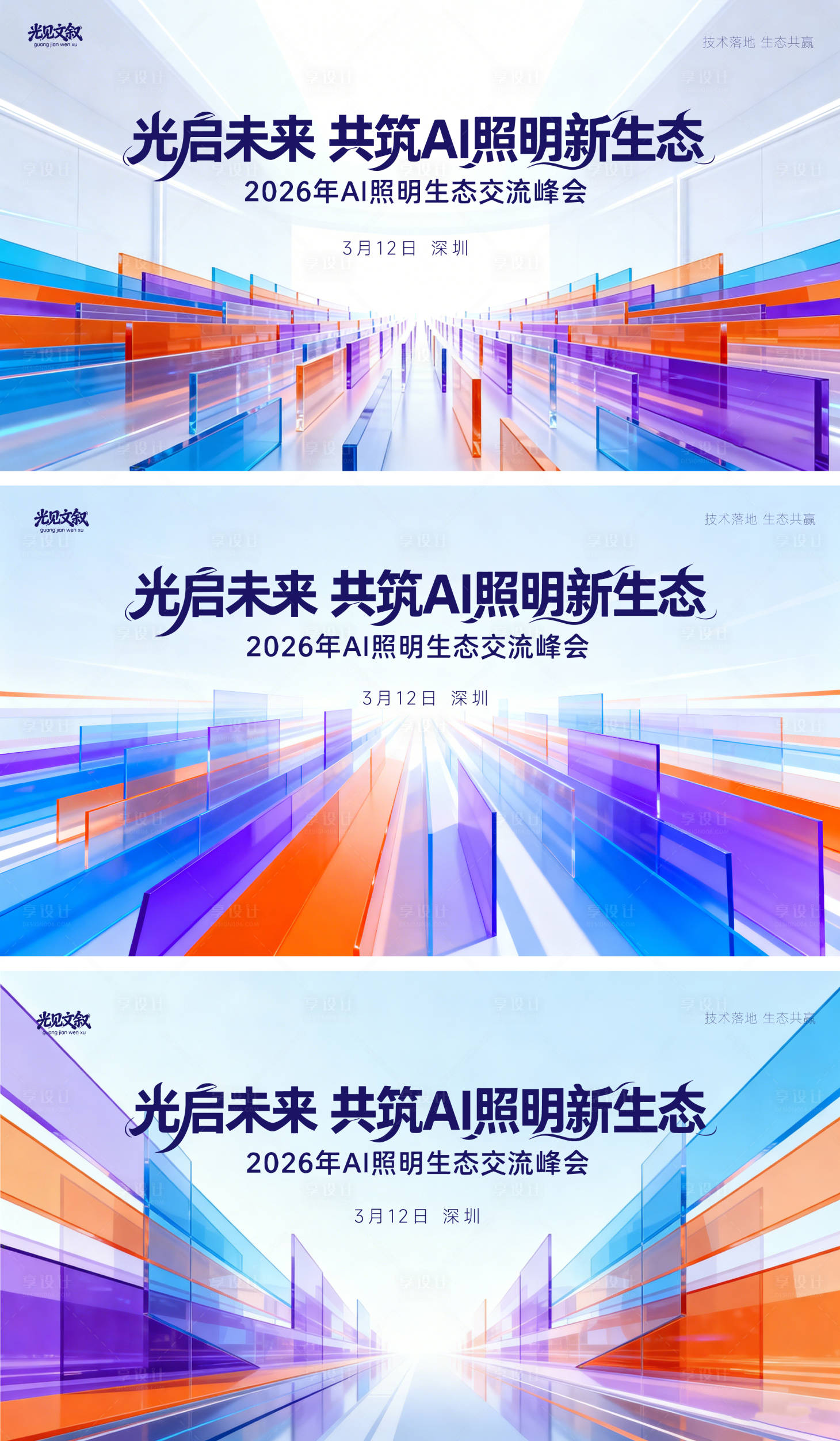 源文件下载【享设计】搜索编号：67740035800669355【活动会议主视觉物料设计】