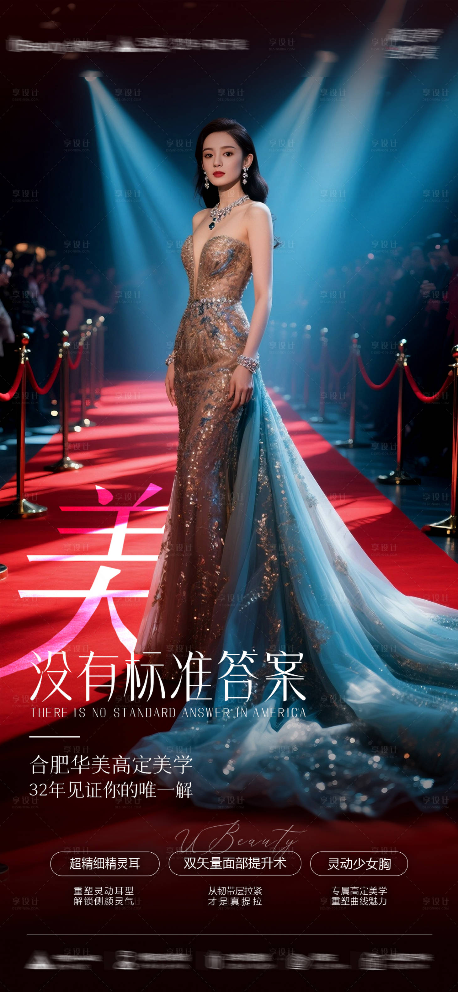 源文件下载【享设计】搜索编号：81060035866722821【医美高定美学海报】