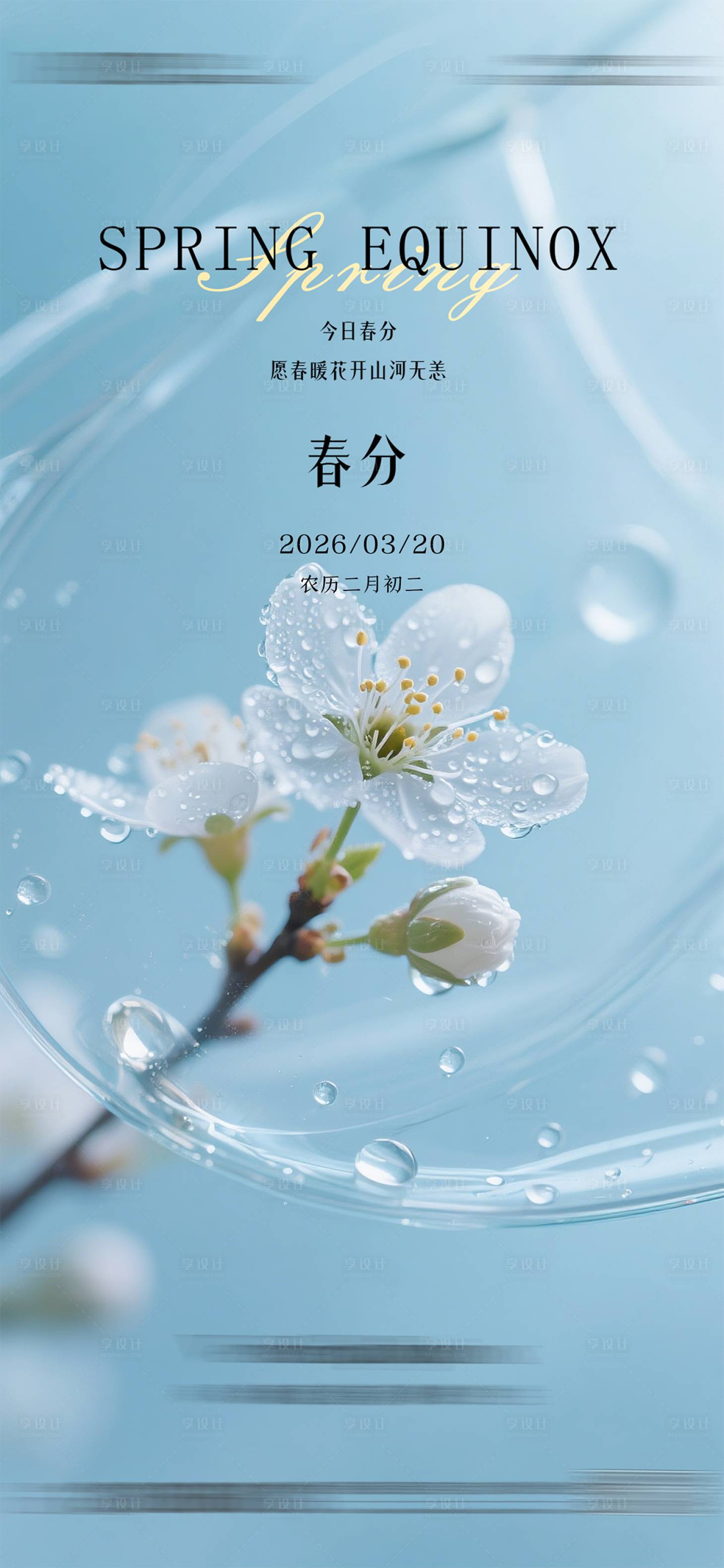 源文件下载【享设计】搜索编号：16880035809501352【春分质感节气海报】