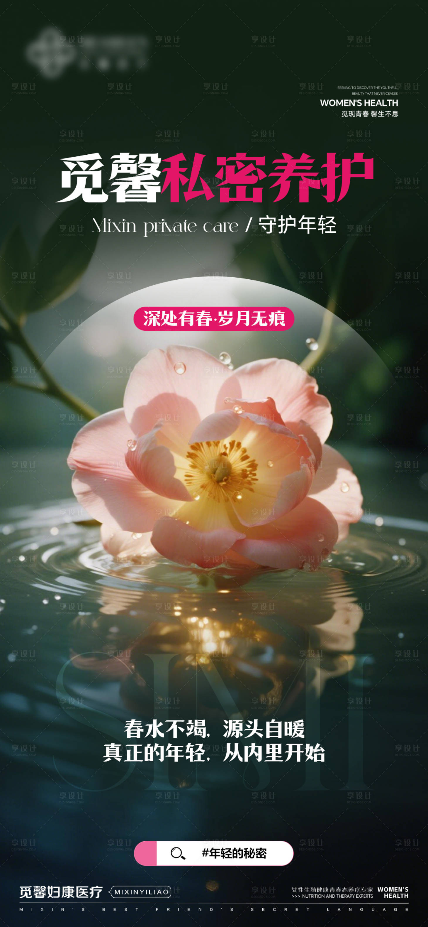 源文件下载【享设计】搜索编号：68170035770933633【私密养护 】
