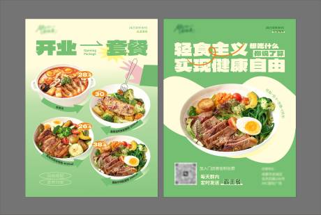源文件下载【享设计】搜索编号：44450036147587491【轻食开业DM宣传单】