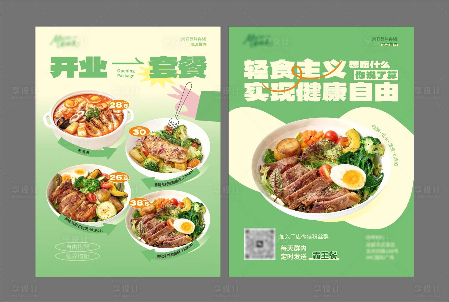 源文件下载【享设计】搜索编号：44450036147587491【轻食开业DM宣传单】