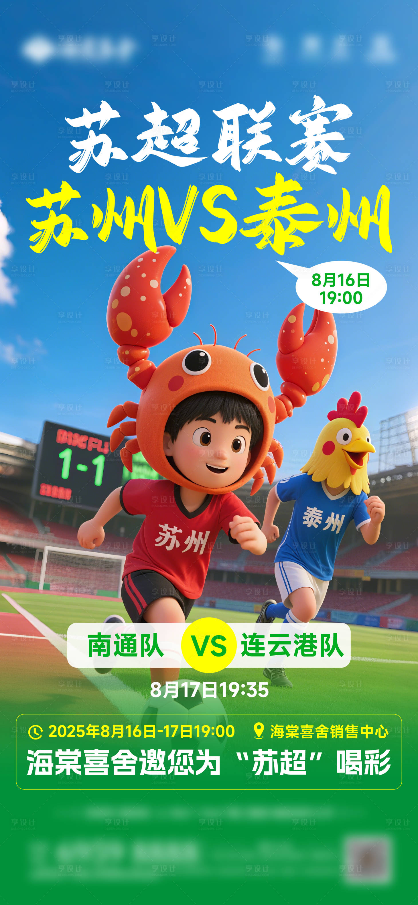 源文件下载【享设计】搜索编号：83780035690011788【苏超海报】