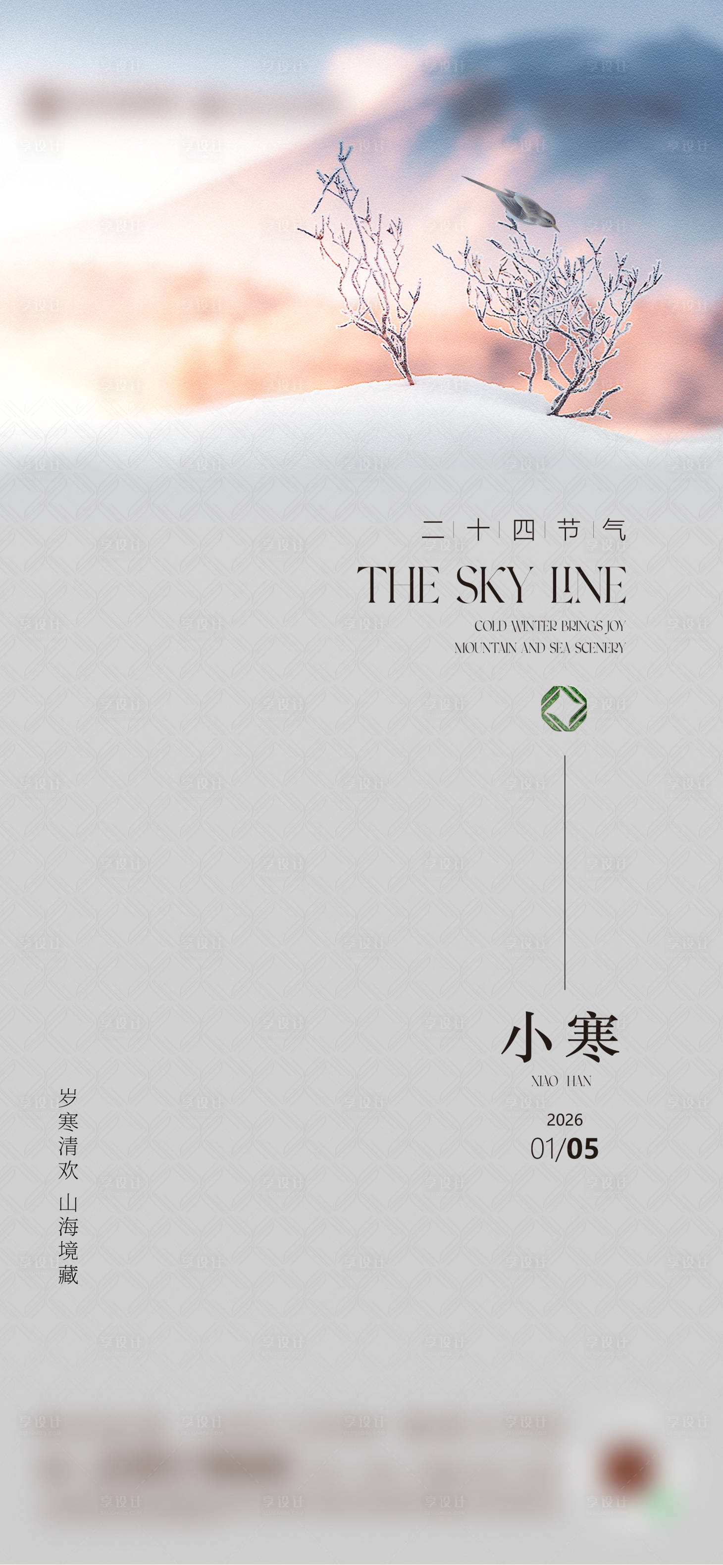 源文件下载【享设计】搜索编号：29260035656209692【二十四节气小寒海报】