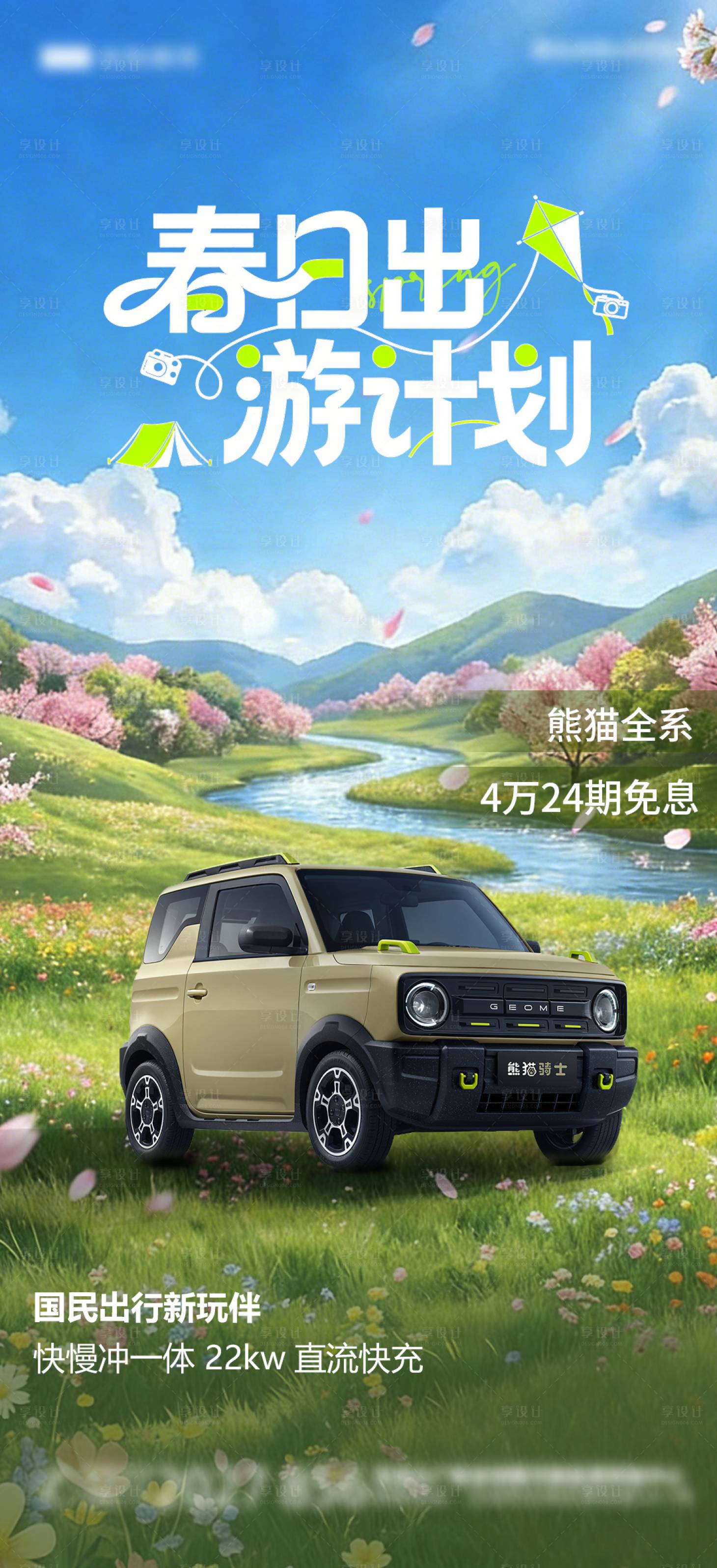 源文件下载【享设计】搜索编号：66640036094161353【春季汽车出游海报】