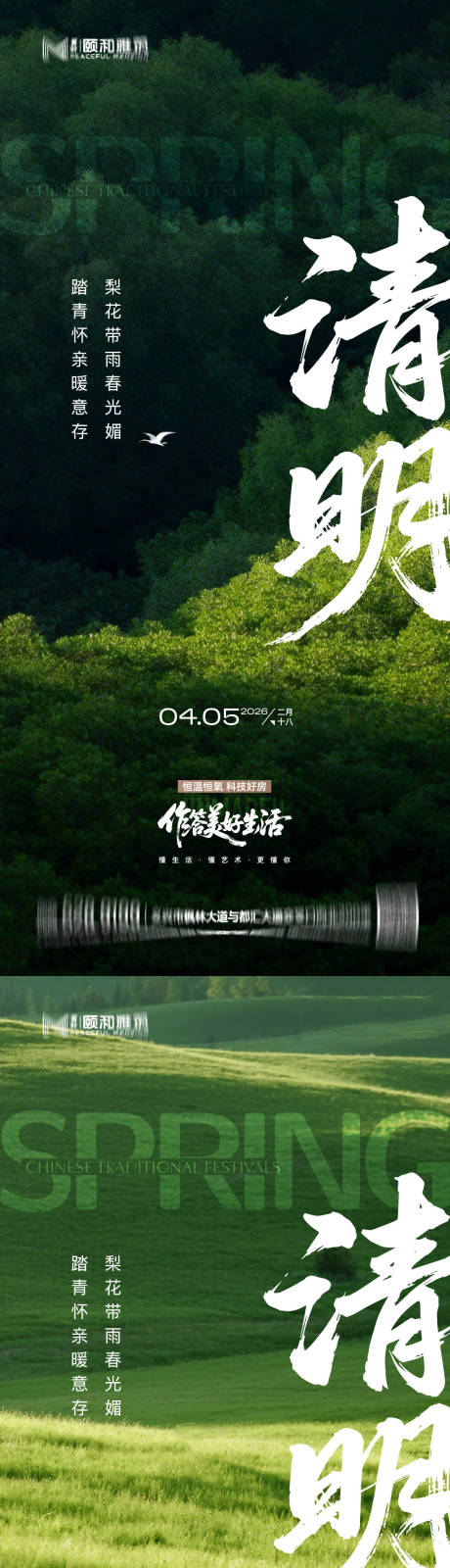 源文件下载【享设计】搜索编号：57840036087587586【清明节气海报二十四春天】