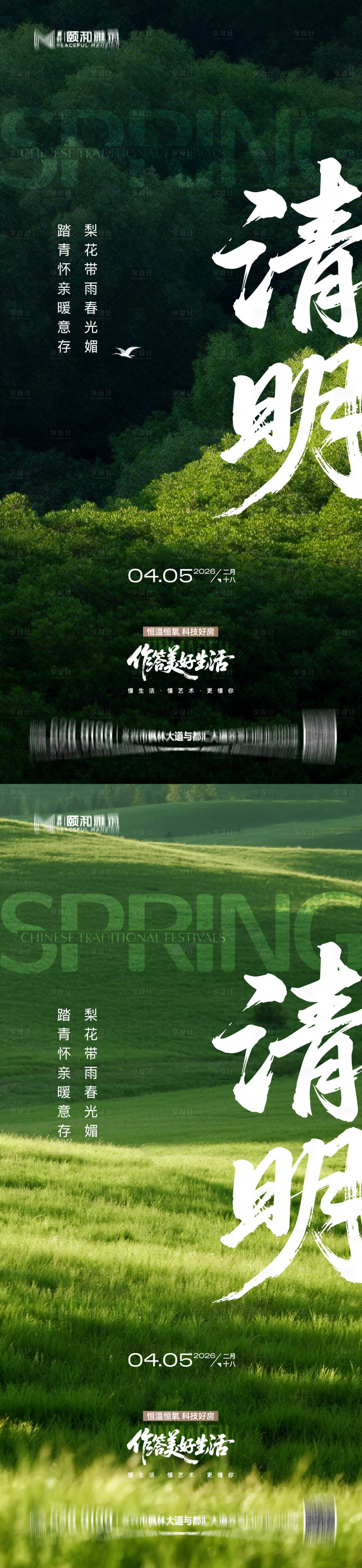 源文件下载【享设计】搜索编号：57840036087587586【清明节气海报二十四春天】