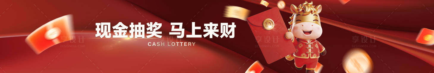 源文件下载【享设计】搜索编号：41350035706905738【现金红包抽奖背景板】