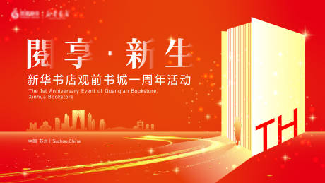 源文件下载【享设计】搜索编号：20180035692013667【周年庆活动背景板】
