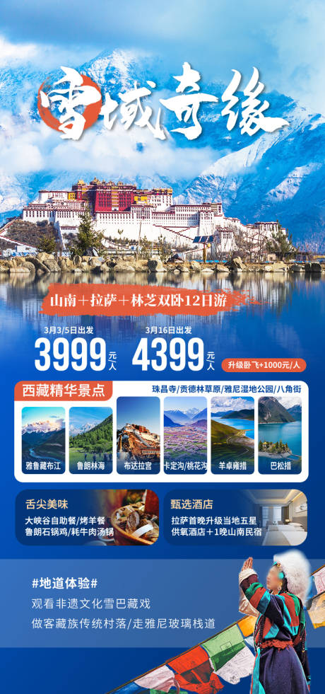 源文件下载【享设计】搜索编号：11100035512229463【雪域奇缘西藏旅游海报】
