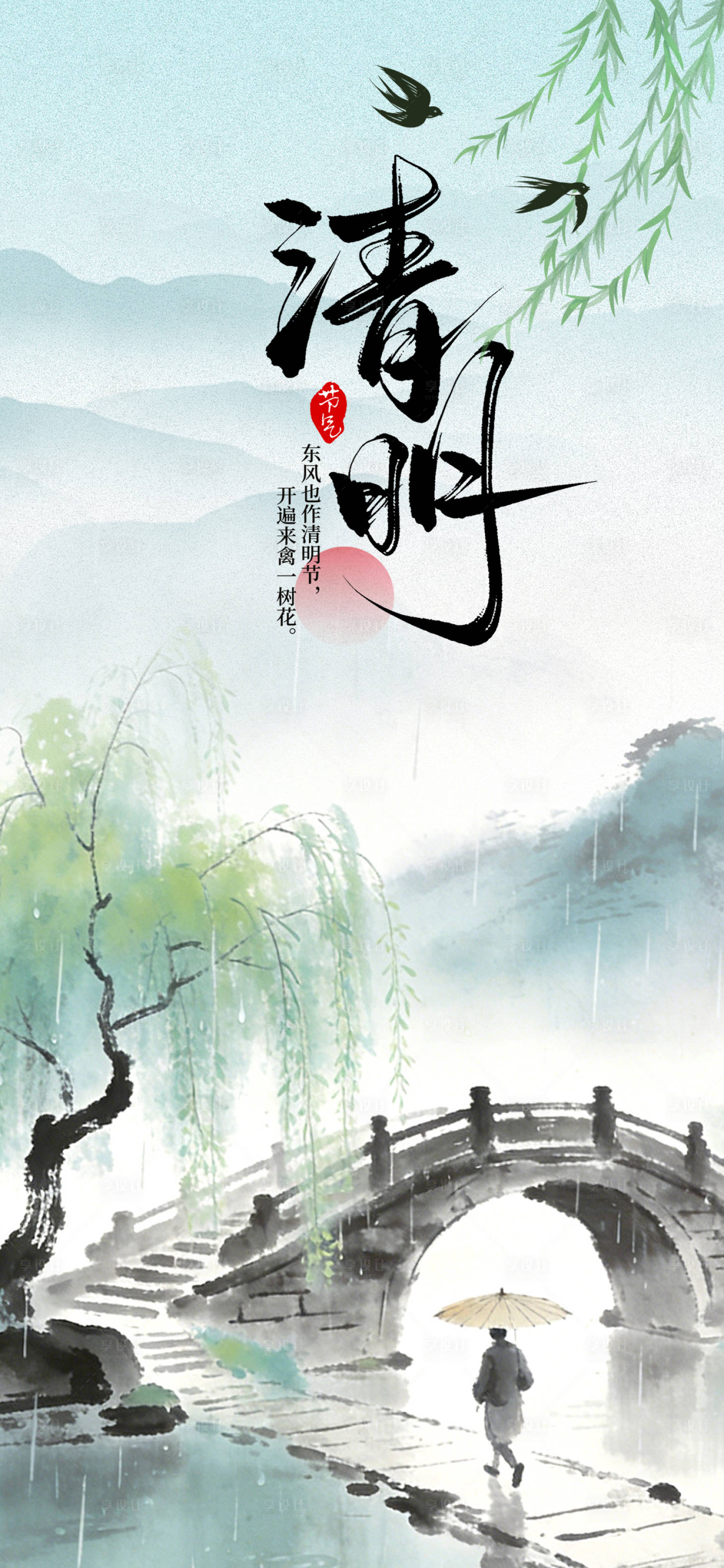 源文件下载【享设计】搜索编号：84340036150306421【清明节气海报】