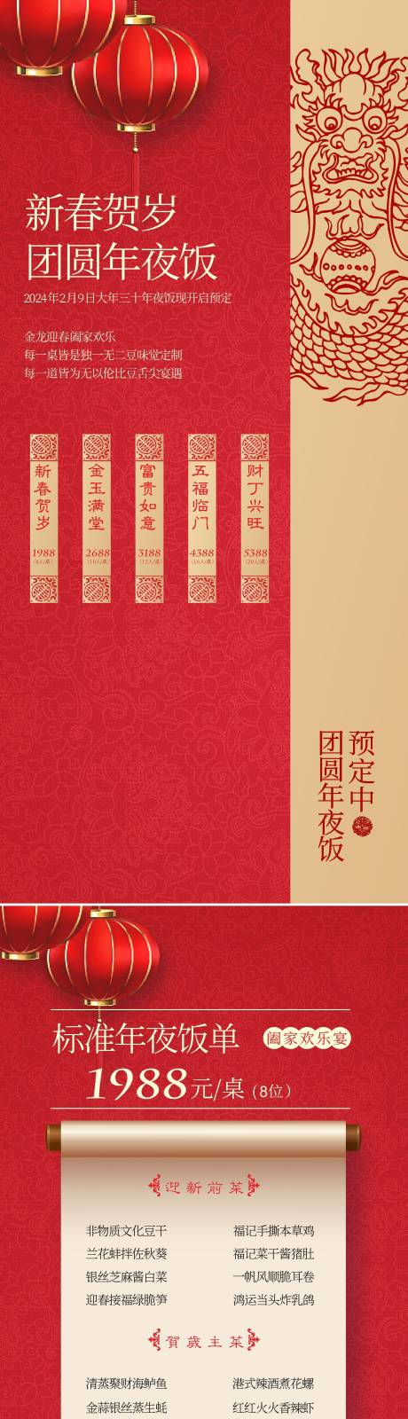 源文件下载【享设计】搜索编号：26070035848369980【年夜饭宴会菜单海报】
