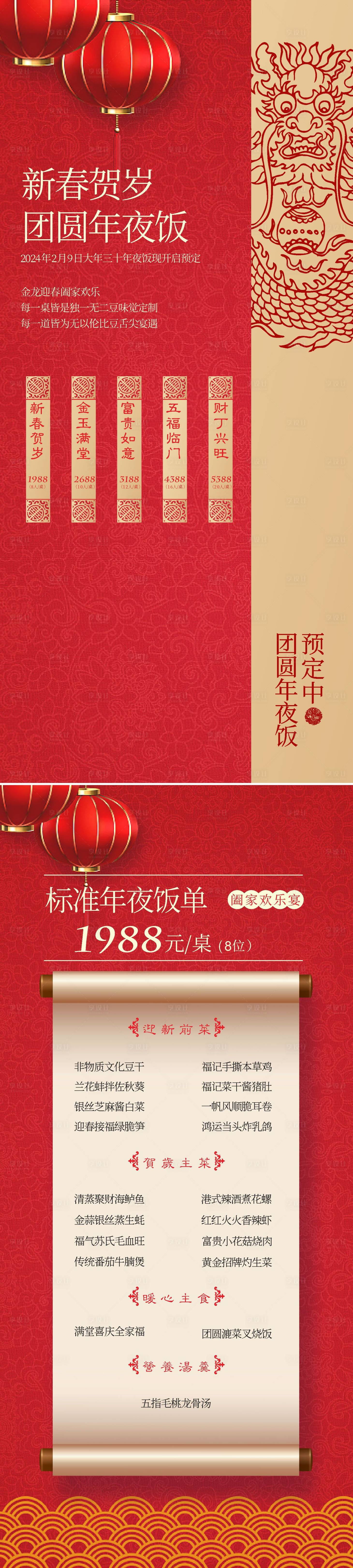 源文件下载【享设计】搜索编号：26070035848369980【年夜饭宴会菜单海报】