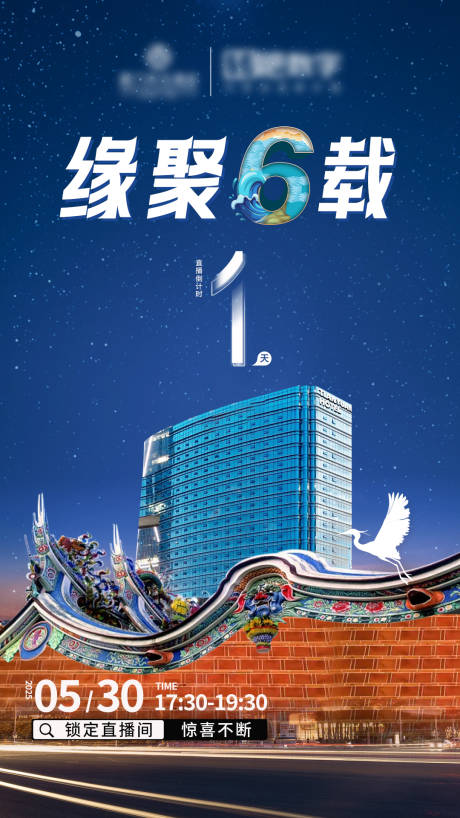 源文件下载【享设计】搜索编号：10670036042035654【周年庆直播倒计时海报】