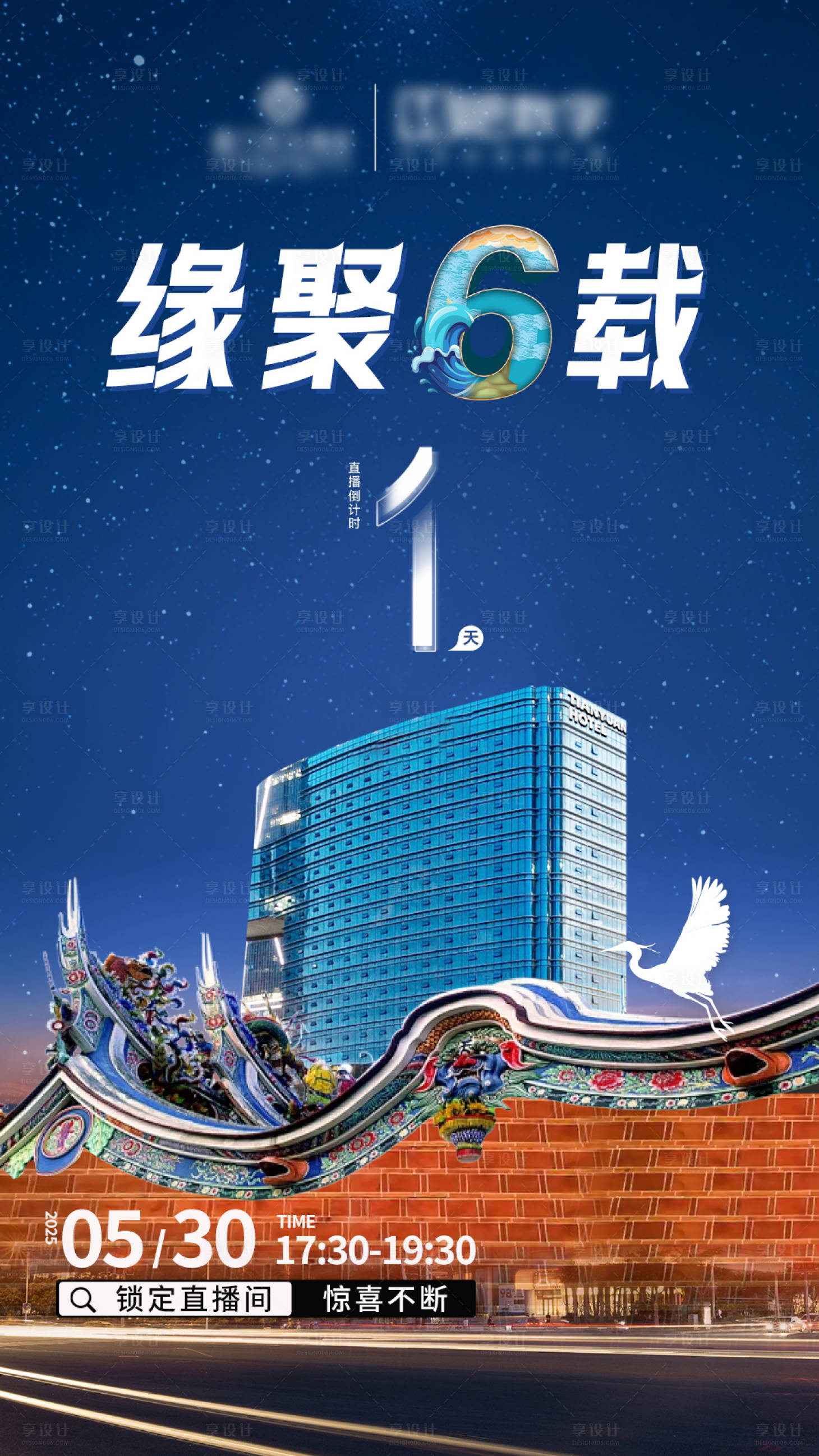 源文件下载【享设计】搜索编号：10670036042035654【周年庆直播倒计时海报】