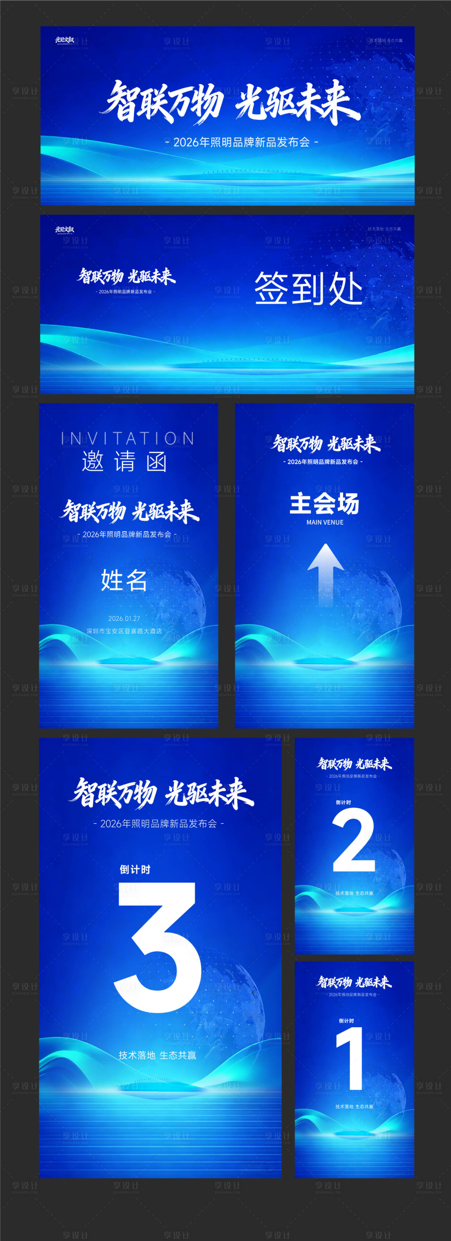 源文件下载【享设计】搜索编号：46480035745204270【活动会议主视觉物料邀请函设计】