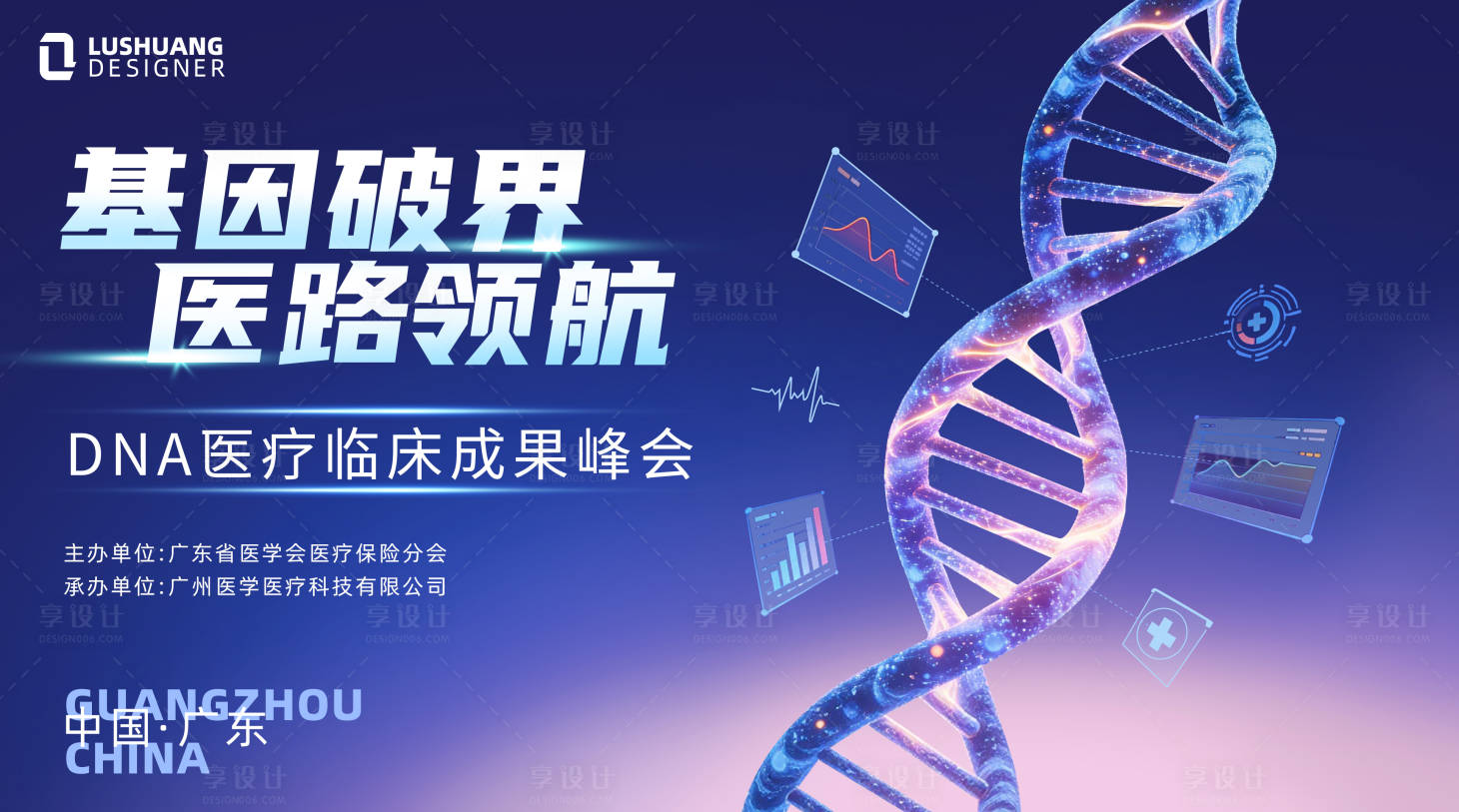 源文件下载【享设计】搜索编号：42830035884199498【医疗基因峰会活动背景板】