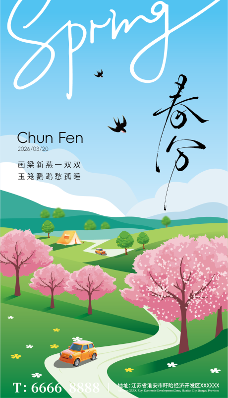 源文件下载【享设计】搜索编号：20300035921665424【春分二十四节气海报】