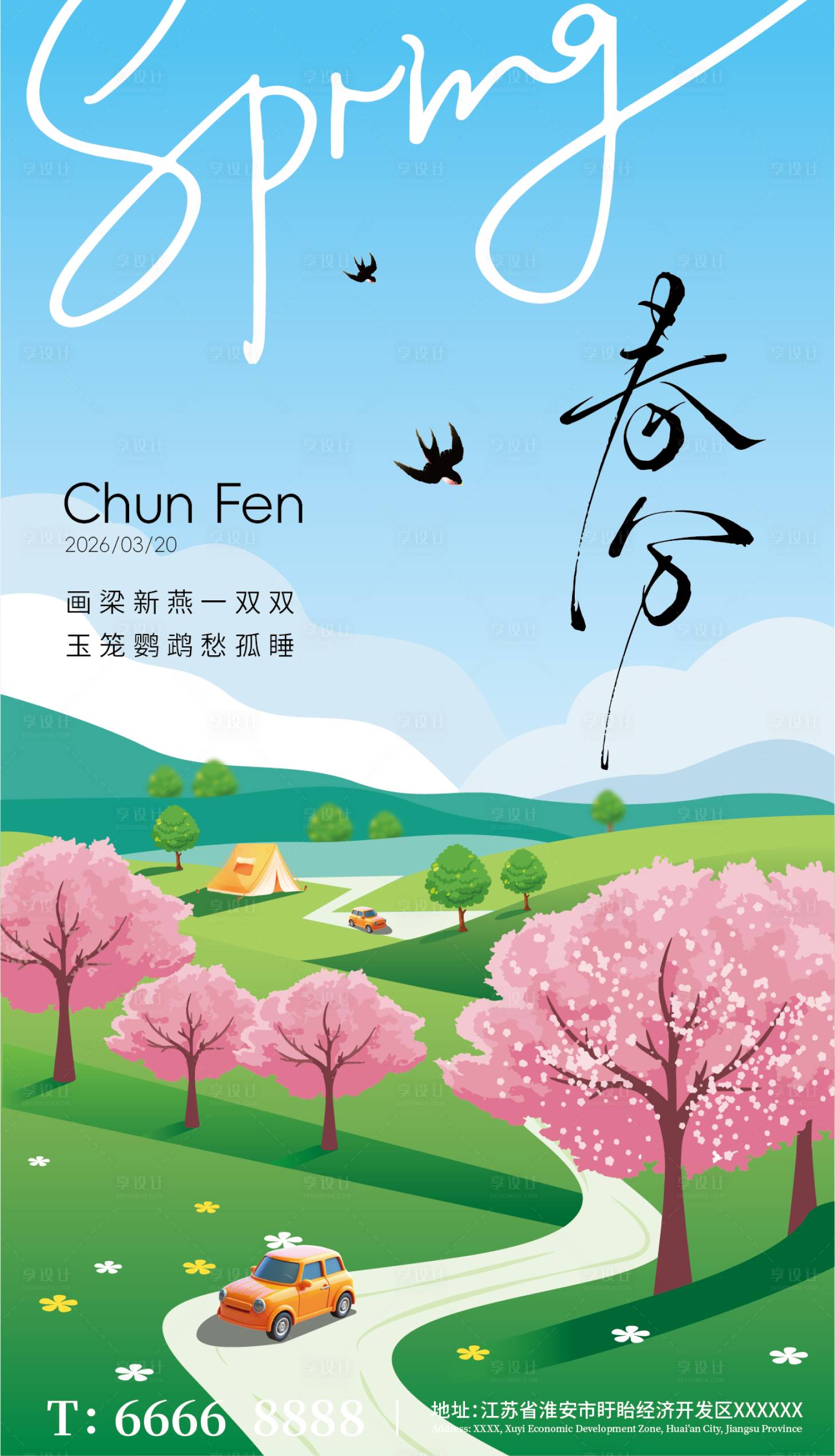 源文件下载【享设计】搜索编号：20300035921665424【春分二十四节气海报】