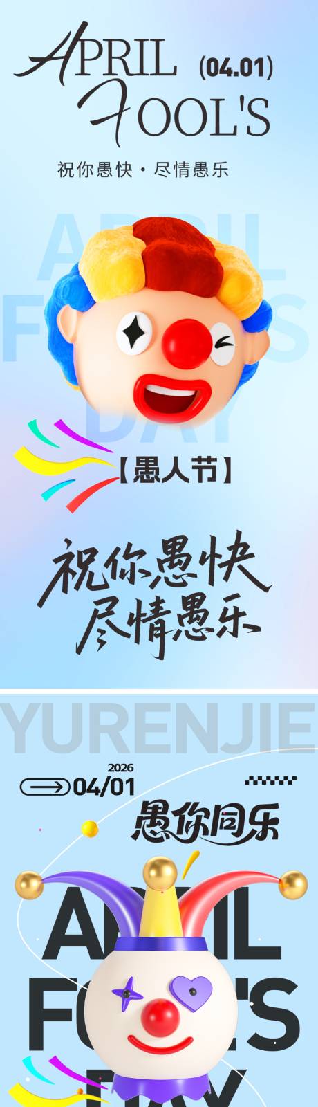 源文件下载【享设计】搜索编号：50370035992241858【愚人节海报】