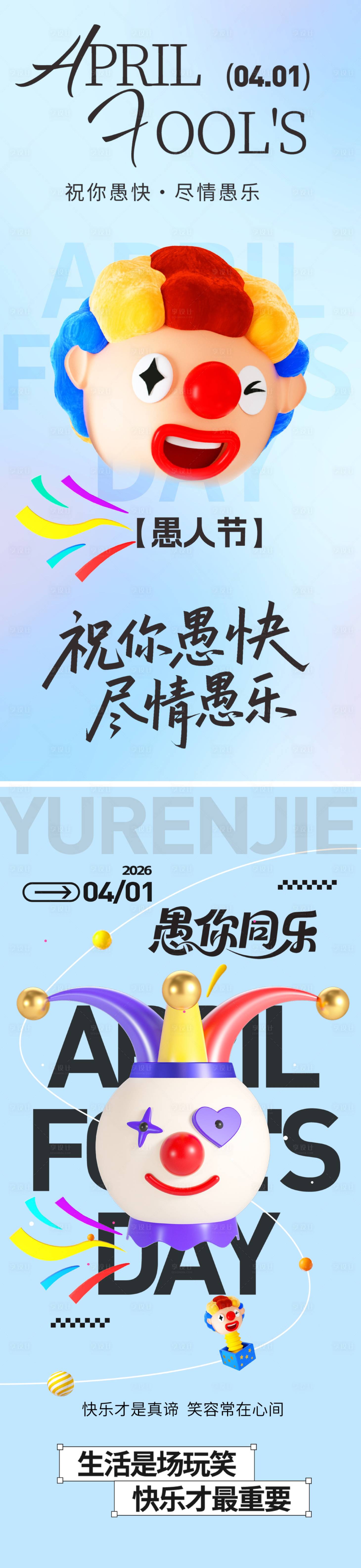 源文件下载【享设计】搜索编号：50370035992241858【愚人节海报】
