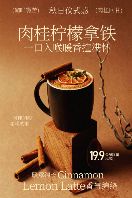 源文件下载【享设计】搜索编号：15340035687455342【肉桂柠檬拿铁咖啡海报】