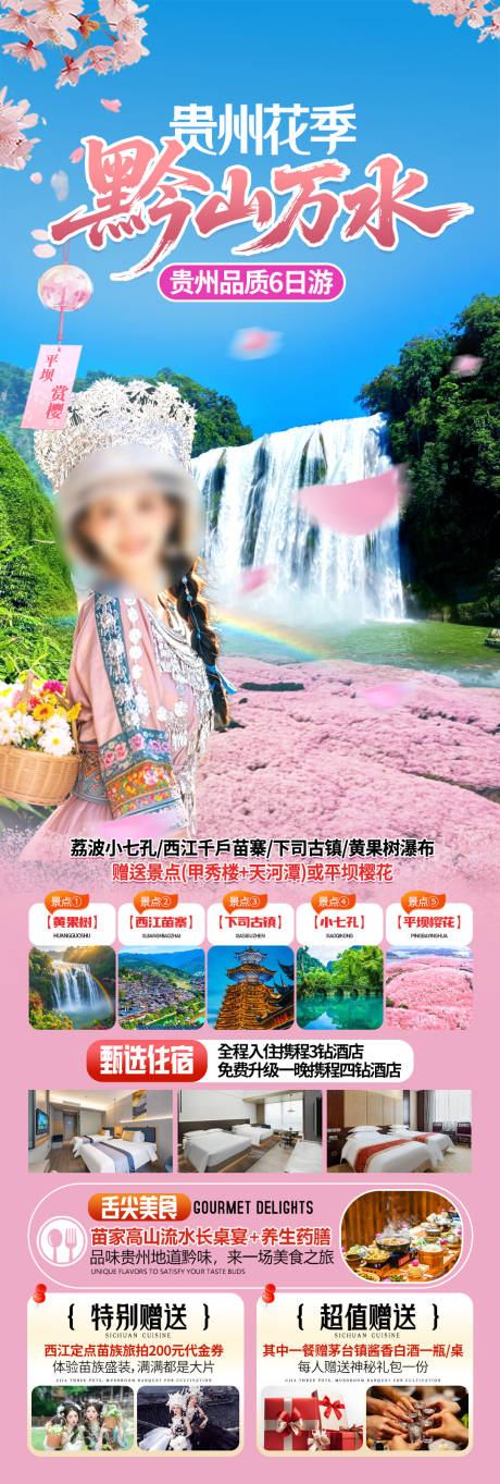 源文件下载【享设计】搜索编号：48100035710285910【贵州黄果树樱花旅游海报】