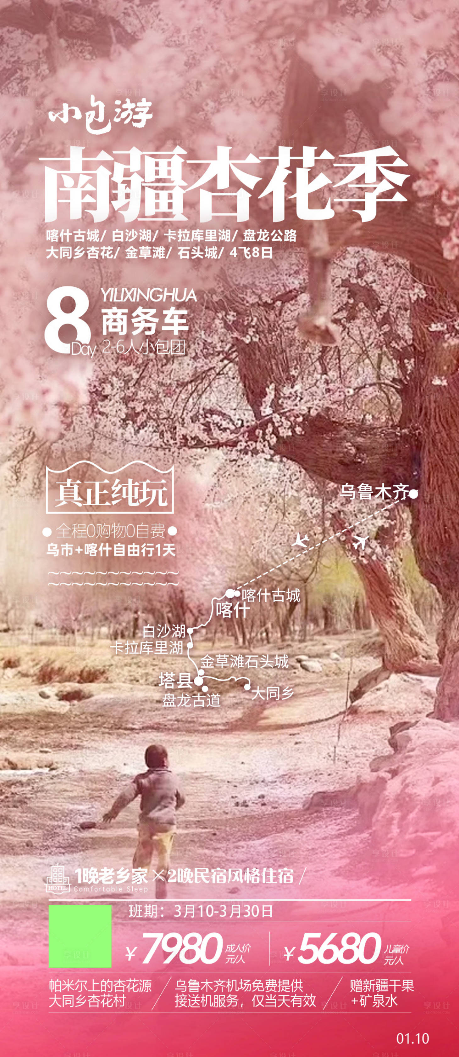 源文件下载【享设计】搜索编号：91040036121817494【南疆杏花季】