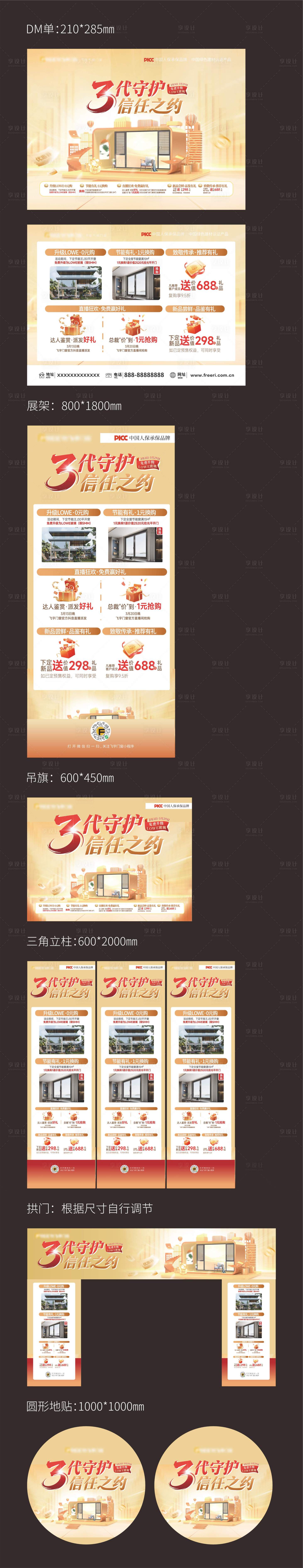 源文件下载【享设计】搜索编号：85620035876359439【315门窗活动物料】