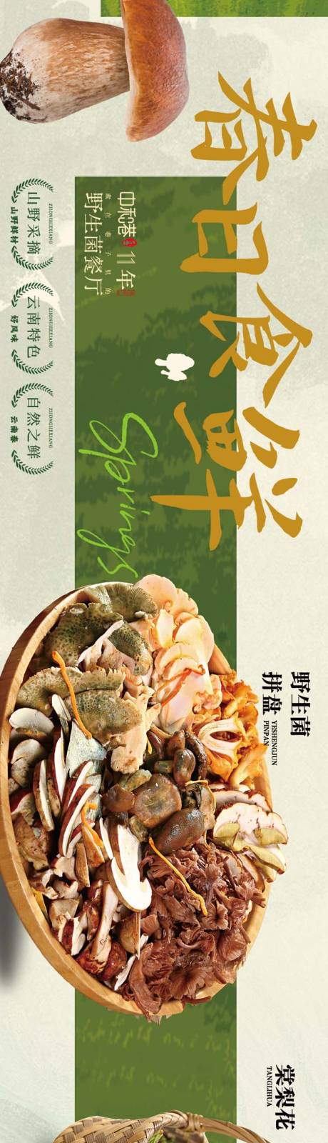 源文件下载【享设计】搜索编号：47510036041412738【大众点评春季野生菌餐饮五连图】