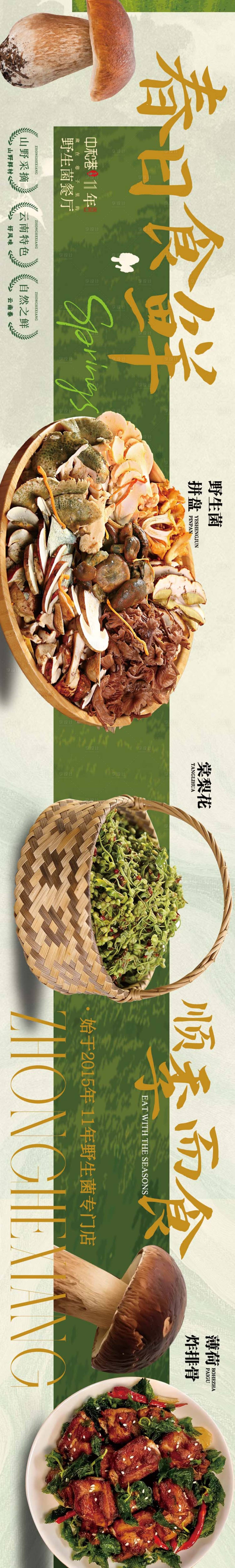 源文件下载【享设计】搜索编号：47510036041412738【大众点评春季野生菌餐饮五连图】