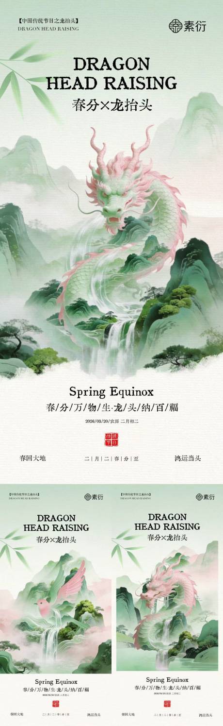 源文件下载【享设计】搜索编号：12280035711978844【春分龙抬头简约意境插画海报】