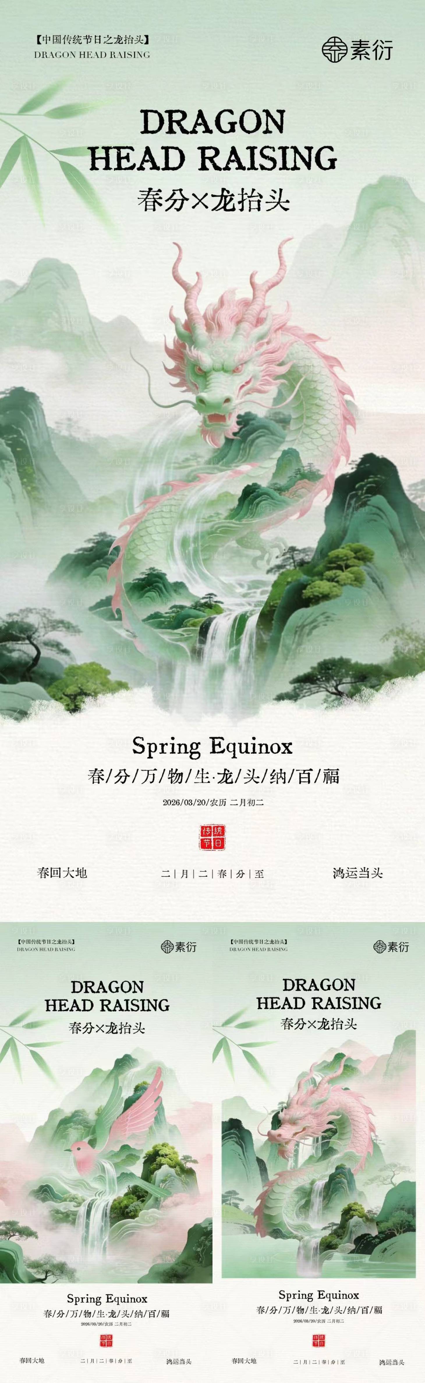 源文件下载【享设计】搜索编号：12280035711978844【春分龙抬头简约意境插画海报】