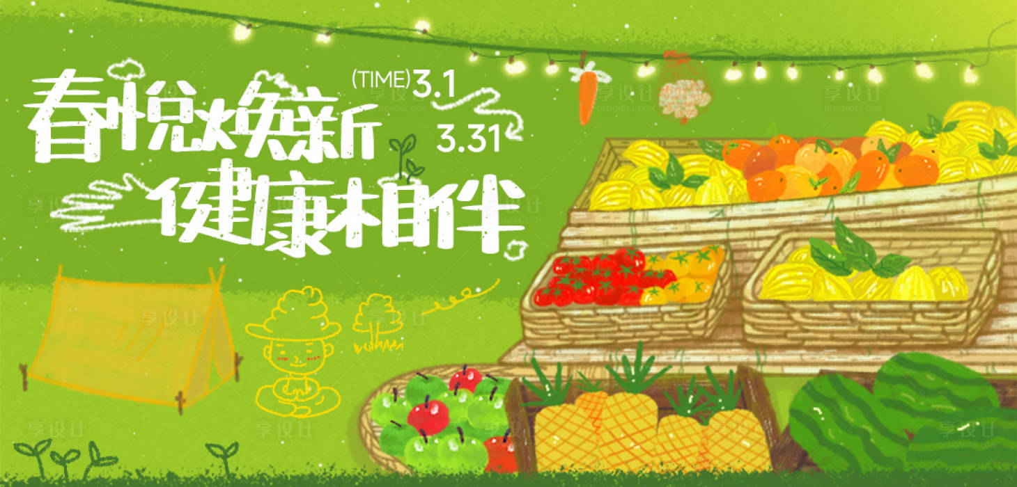 源文件下载【享设计】搜索编号：33830035697681362【春季市集活动banner】
