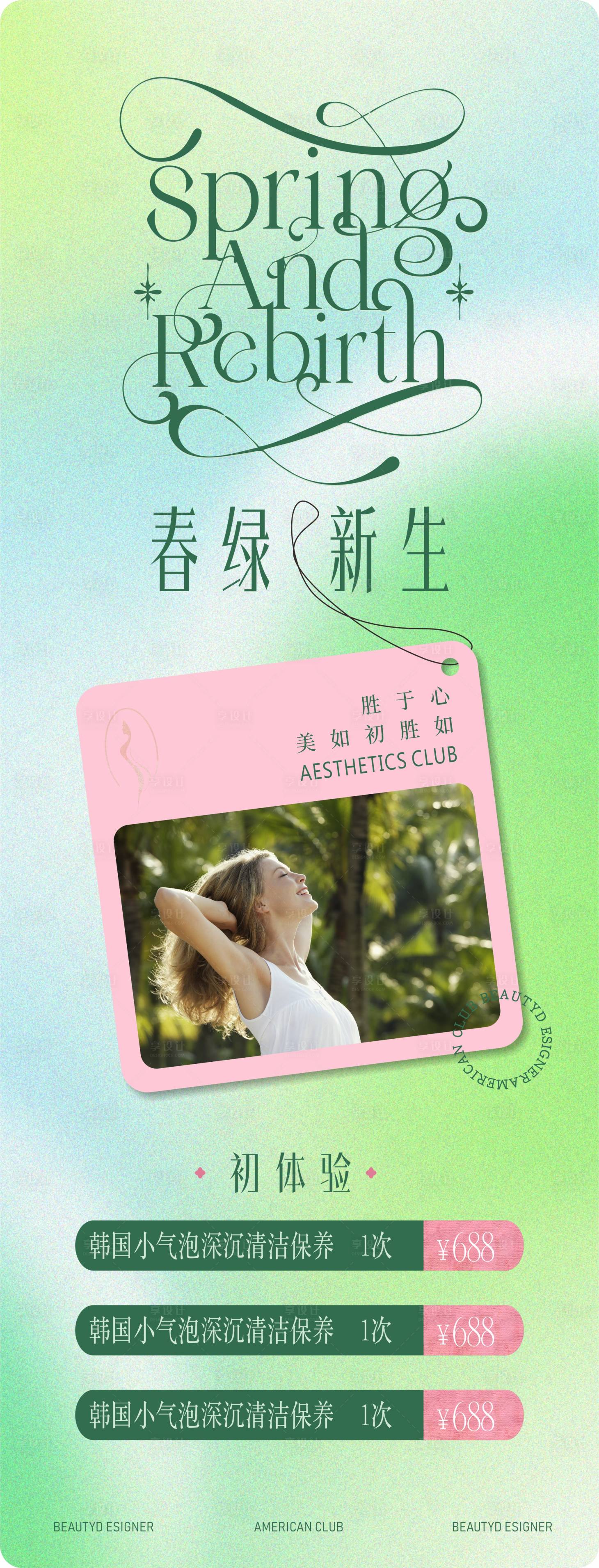 源文件下载【享设计】搜索编号：60020035897888342【美业春天活动长图】