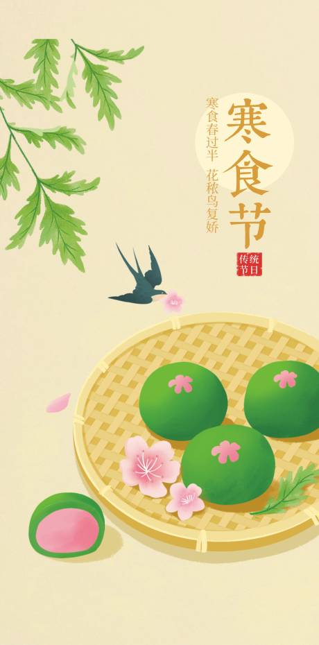 源文件下载【享设计】搜索编号：99420035950751957【寒食节插画海报】