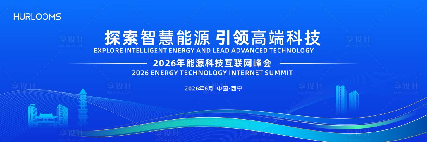 源文件下载【享设计】搜索编号：98680036013515770【能源科技互联网峰会主视觉活动展板】